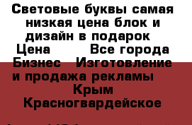 Световые буквы самая низкая цена блок и дизайн в подарок › Цена ­ 80 - Все города Бизнес » Изготовление и продажа рекламы   . Крым,Красногвардейское